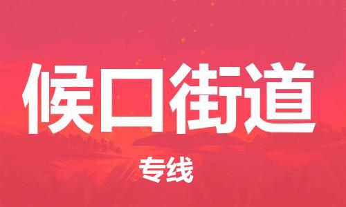 虎丘区到候口街道物流公司-虎丘区至候口街道专线专业服务商，让您放心交货
