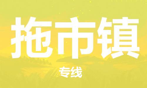 镇海区到拖市镇物流-镇海区到拖市镇专线-合理运输