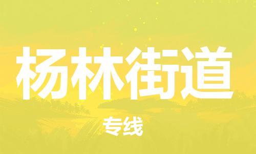 余姚市到杨林街道物流专线-余姚市物流到杨林街道（市/县-均可送达）