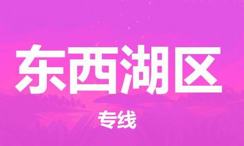 江北区到东西湖区物流公司-江北区至东西湖区专线（市县镇-均可）