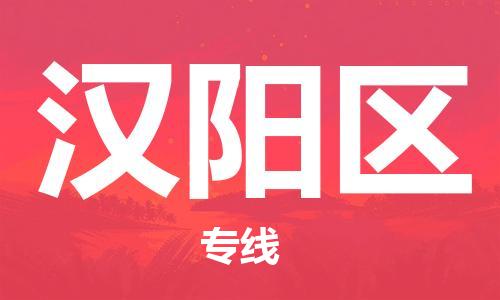 镇海区到汉阳区物流-镇海区到汉阳区专线-合理运输 镇海区到汉阳区物流-镇海区到汉阳区专线-合理运输