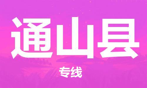 余姚市到通山县物流专线-余姚市物流到通山县（市/县-均可送达）