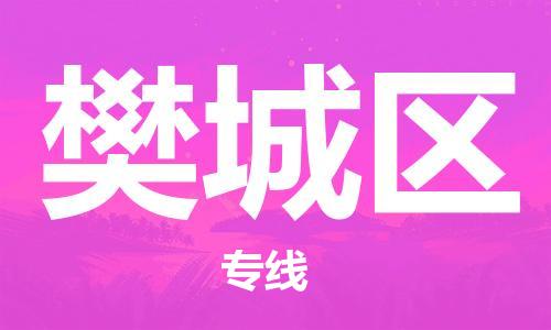余姚市到樊城区物流专线-余姚市物流到樊城区（市/县-均可送达）