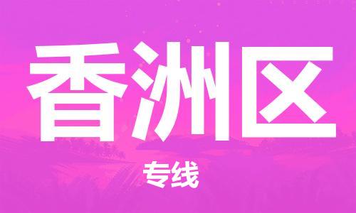 镇海区到香洲区物流-镇海区到香洲区专线-合理运输