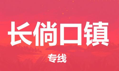 海曙区到长倘口镇物流专线-海曙区到长倘口镇货运热门专线 海曙区到长倘口镇物流专线-海曙区到长倘口镇货运热门专线