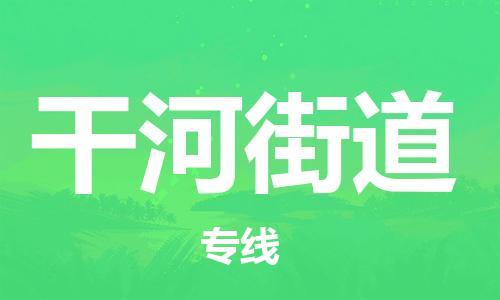 余姚市到干河街道物流专线-余姚市物流到干河街道（市/县-均可送达）