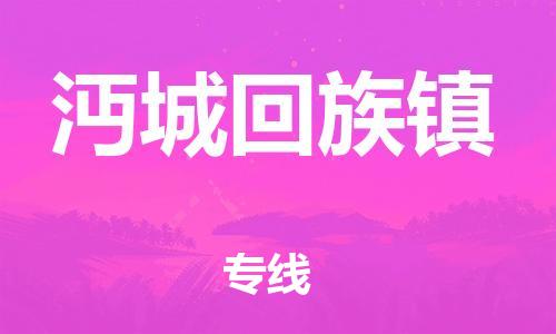 苏州到沔城回族镇物流公司-苏州至沔城回族镇专线-提供全方位的物流解决方案