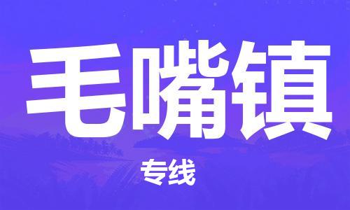 余姚市到毛嘴镇物流专线-余姚市物流到毛嘴镇（市/县-均可送达）
