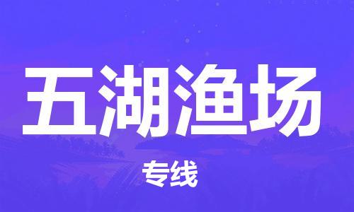 虎丘区到五湖渔场物流公司-虎丘区至五湖渔场专线专业服务商，让您放心交货