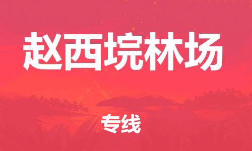 苏州到赵西垸林场物流公司-苏州至赵西垸林场专线-提供全方位的物流解决方案