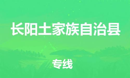 江北区到长阳土家族自治县物流公司-江北区至长阳土家族自治县专线(市县镇-均可) 江北区到长阳土家族自治县物流公司-江北区至长阳土家族自治县专线(市县镇-均可)