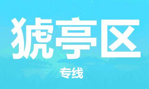 余姚市到猇亭区物流专线-余姚市物流到猇亭区(市/县-均可送达) 余姚市到猇亭区物流专线-余姚市物流到猇亭区(市/县-均可送达)
