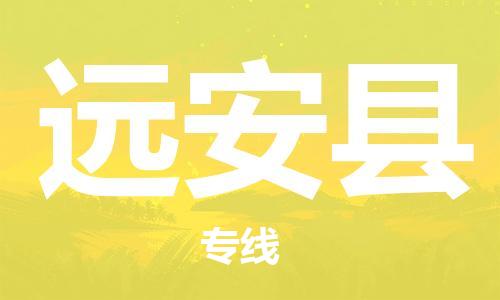 余姚市到远安县物流专线-余姚市物流到远安县(市/县-均可送达) 余姚市到远安县物流专线-余姚市物流到远安县(市/县-均可送达)
