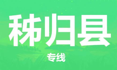 余姚市到秭归县物流专线-余姚市物流到秭归县（市/县-均可送达）