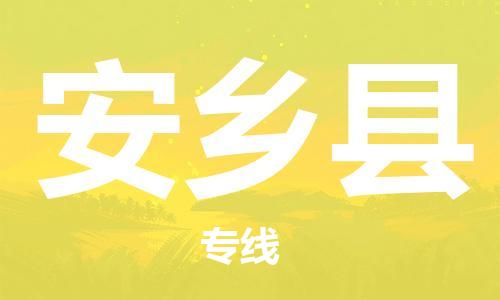 江北区到安乡县物流公司-江北区至安乡县专线（市县镇-均可）