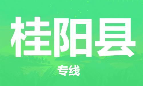 余姚市到桂阳县物流专线-余姚市物流到桂阳县（市/县-均可送达）