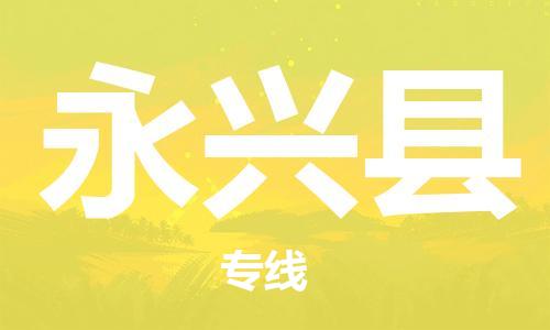 余姚市到永兴县物流专线-余姚市物流到永兴县(市/县-均可送达) 余姚市到永兴县物流专线-余姚市物流到永兴县(市/县-均可送达)