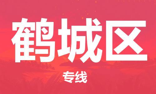 镇海区到鹤城区物流-镇海区到鹤城区专线-合理运输