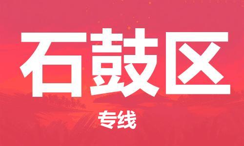 镇海区到石鼓区物流-镇海区到石鼓区专线-合理运输