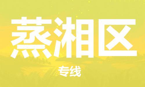 镇海区到蒸湘区物流-镇海区到蒸湘区专线-合理运输