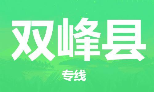 镇海区到双峰县物流-镇海区到双峰县专线-合理运输 镇海区到双峰县物流-镇海区到双峰县专线-合理运输
