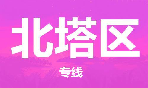 余姚市到北塔区物流专线-余姚市物流到北塔区(市/县-均可送达) 余姚市到北塔区物流专线-余姚市物流到北塔区(市/县-均可送达)