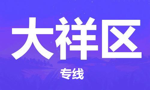 镇海区到大祥区物流-镇海区到大祥区专线-合理运输