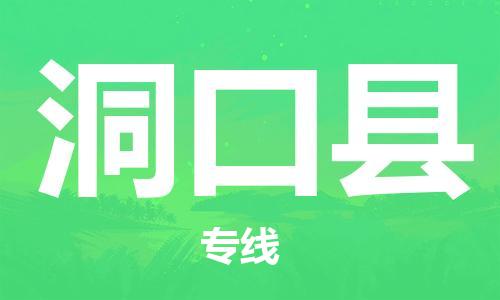 余姚市到洞口县物流专线-余姚市物流到洞口县(市/县-均可送达) 余姚市到洞口县物流专线-余姚市物流到洞口县(市/县-均可送达)