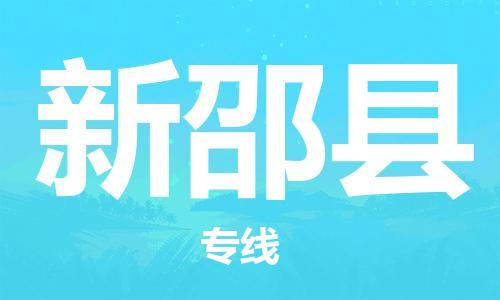 余姚市到新邵县物流专线-余姚市物流到新邵县(市/县-均可送达) 余姚市到新邵县物流专线-余姚市物流到新邵县(市/县-均可送达)