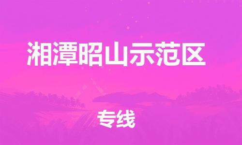 海曙区到湘潭昭山示范区物流专线-海曙区到湘潭昭山示范区货运热门专线
