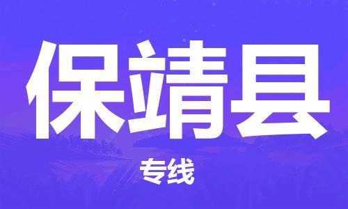 余姚市到保靖县物流专线-余姚市物流到保靖县(市/县-均可送达) 余姚市到保靖县物流专线-余姚市物流到保靖县(市/县-均可送达)