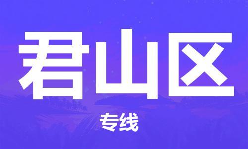 余姚市到君山区物流专线-余姚市物流到君山区（市/县-均可送达）