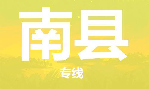江北区到南县物流公司-江北区至南县专线(市县镇-均可) 江北区到南县物流公司-江北区至南县专线(市县镇-均可)