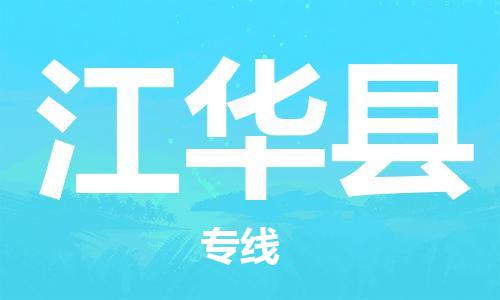 江北区到江华县物流公司-江北区至江华县专线(市县镇-均可) 江北区到江华县物流公司-江北区至江华县专线(市县镇-均可)