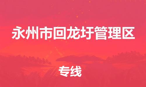 镇海区到永州市回龙圩管理区物流-镇海区到永州市回龙圩管理区专线-合理运输 镇海区到永州市回龙圩管理区物流-镇海区到永州市回龙圩管理区专线-合理运输