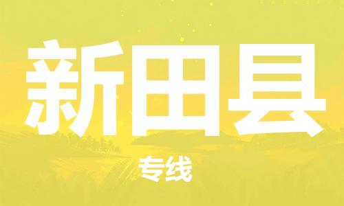 余姚市到新田县物流专线-余姚市物流到新田县（市/县-均可送达）