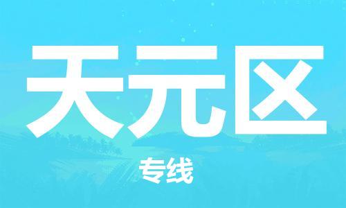 镇海区到天元区物流-镇海区到天元区专线-合理运输