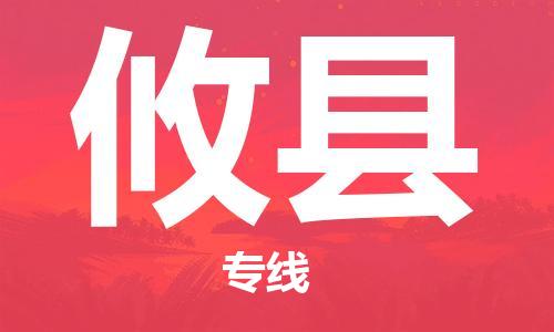 余姚市到攸县物流专线-余姚市物流到攸县（市/县-均可送达）