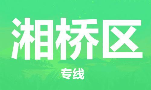 镇海区到湘桥区物流-镇海区到湘桥区专线-合理运输 镇海区到湘桥区物流-镇海区到湘桥区专线-合理运输