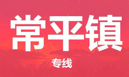 余姚市到常平镇物流专线-余姚市物流到常平镇(市/县-均可送达) 余姚市到常平镇物流专线-余姚市物流到常平镇(市/县-均可送达)