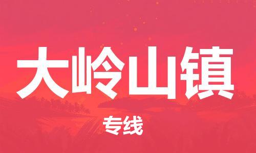 余姚市到大岭山镇物流专线-余姚市物流到大岭山镇(市/县-均可送达) 余姚市到大岭山镇物流专线-余姚市物流到大岭山镇(市/县-均可送达)