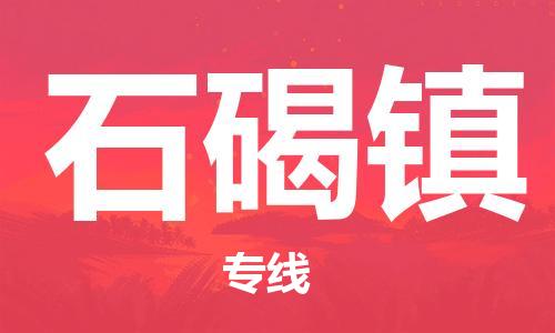 江北区到石碣镇物流公司-江北区至石碣镇专线（市县镇-均可）