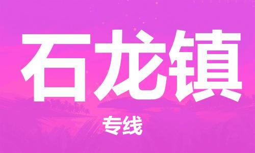 海曙区到石龙镇物流专线-海曙区到石龙镇货运热门专线