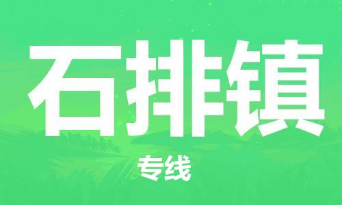 镇海区到石排镇物流-镇海区到石排镇专线-合理运输