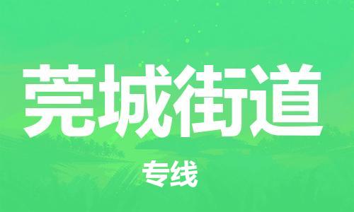 镇海区到莞城街道物流-镇海区到莞城街道专线-合理运输