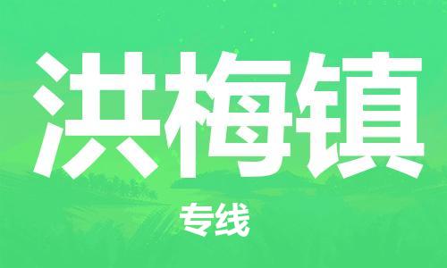 江北区到洪梅镇物流公司-江北区至洪梅镇专线（市县镇-均可）