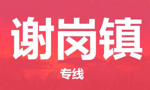 余姚市到谢岗镇物流专线-余姚市物流到谢岗镇（市/县-均可送达）