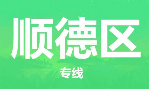 余姚市到顺德区物流专线-余姚市物流到顺德区(市/县-均可送达) 余姚市到顺德区物流专线-余姚市物流到顺德区(市/县-均可送达)