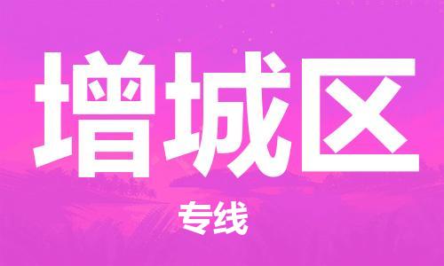 余姚市到增城区物流专线-余姚市物流到增城区（市/县-均可送达）
