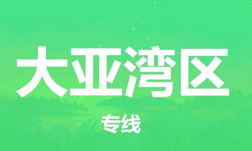 余姚市到大亚湾区物流专线-余姚市物流到大亚湾区(市/县-均可送达) 余姚市到大亚湾区物流专线-余姚市物流到大亚湾区(市/县-均可送达)